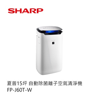 SHARP | 15坪 自動除菌離子 空氣清淨機 FP-J60T-W