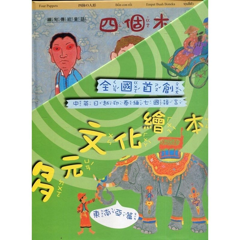 多元文化繪本 東南亞篇(10本繪本、2本教學指導手冊)[95折]11100990902 TAAZE讀冊生活網路書店