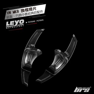 【brs光研社】PGT004 Golf 8 換檔撥片 Leyo VW Volkswagen 福斯 八代 8代 TSI