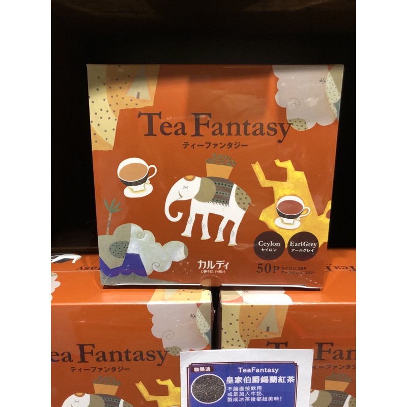 ⭐️代購⭐️ 台灣 日本 咖樂迪 咖啡農場 KALDI Tea Fantasy 皇家伯爵 錫蘭 紅茶 50入