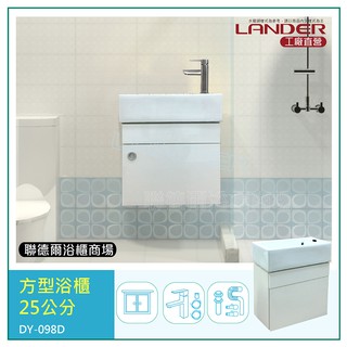 聯德爾《DY-098D》長方形小浴櫃50公分