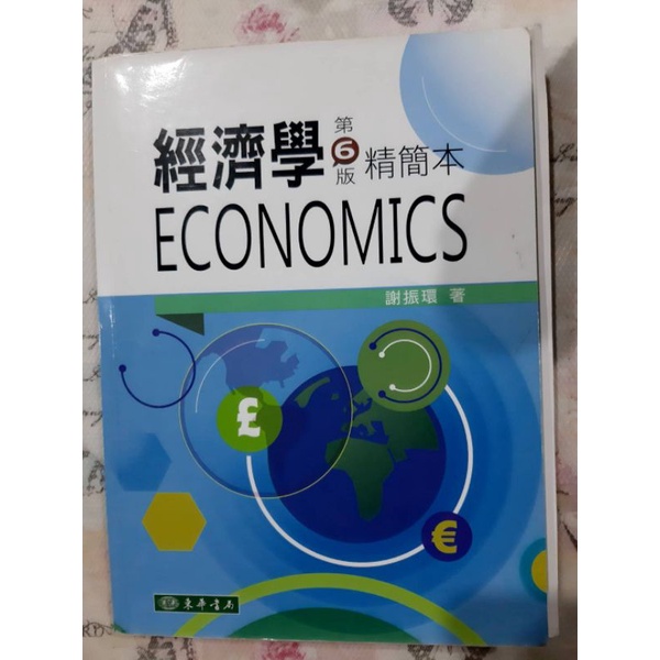 經濟學 第6版精簡本