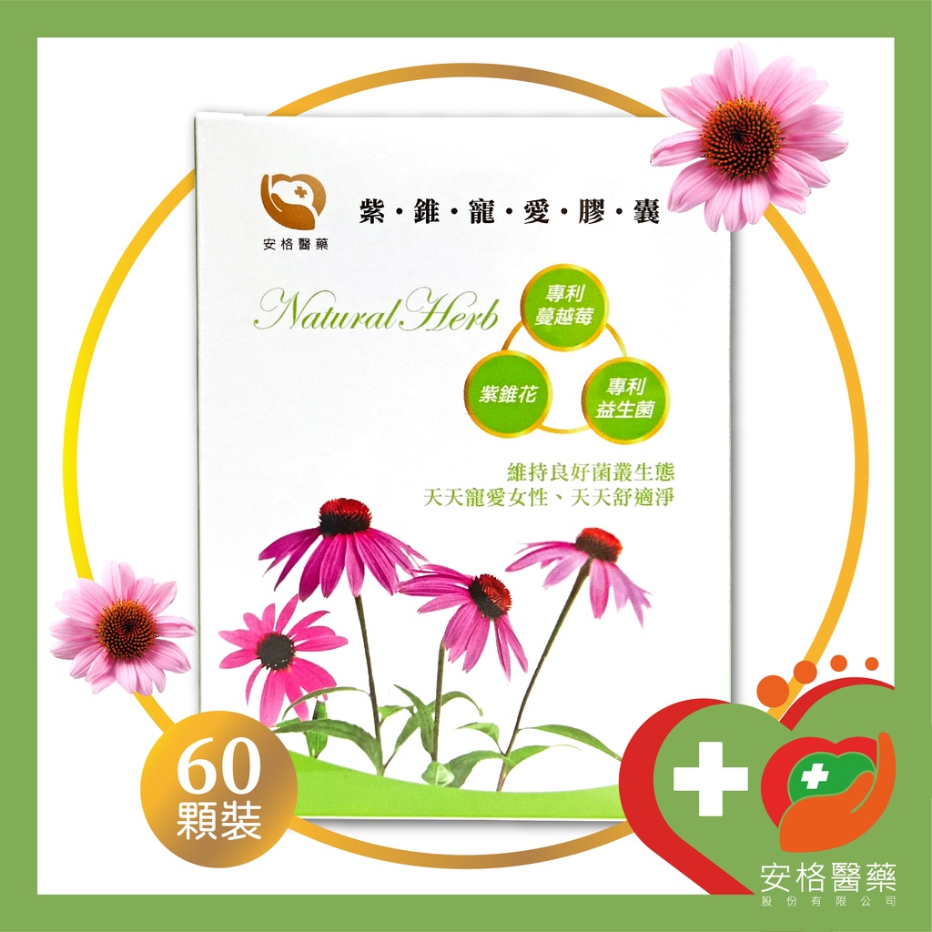 安格 紫錐寵愛膠囊 60顆裝調節女性生理機能紫錐花蔓越莓益生菌聖潔莓洛神花 蝦皮購物