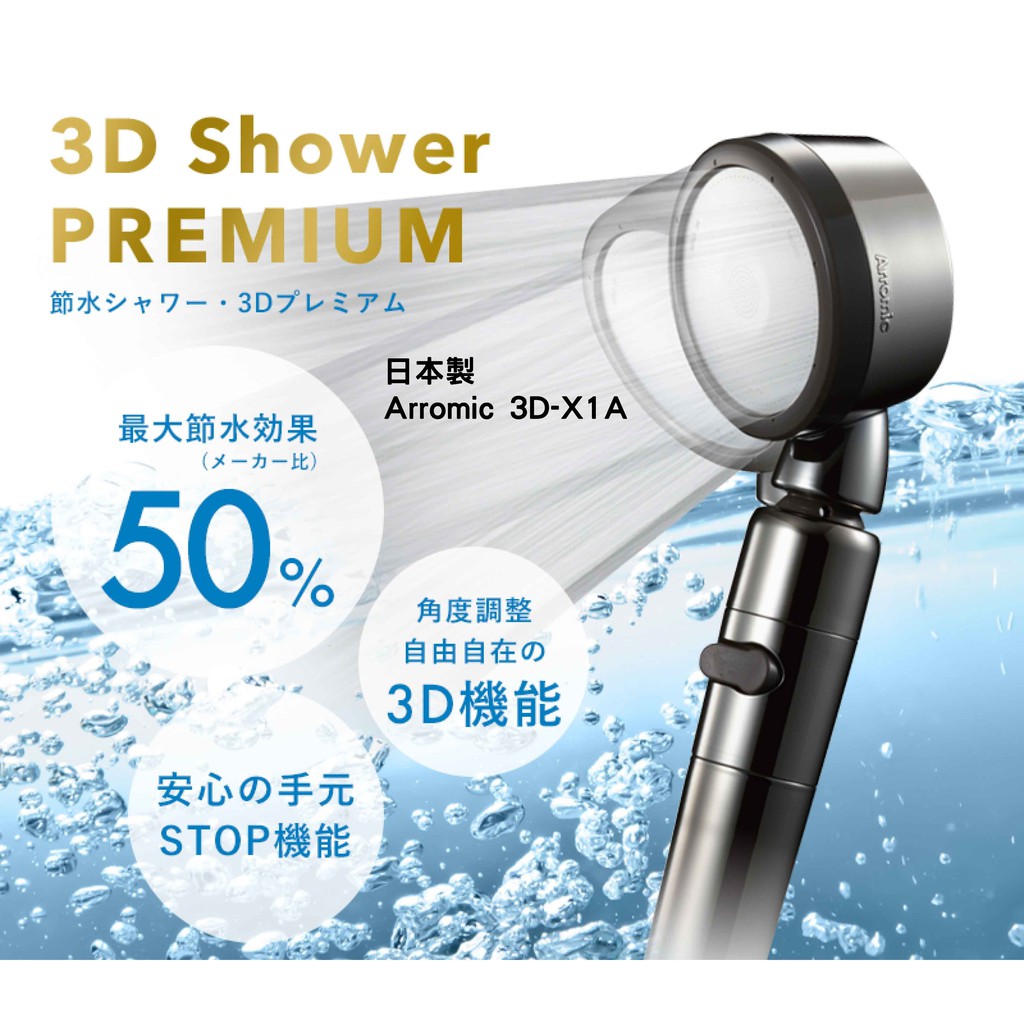 公司貨 現貨【KOJIMA嚴選】Arromic 3D-X1A 特級3D 蓮蓬頭