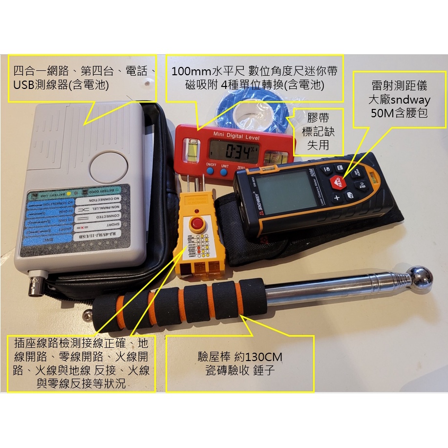 驗屋工具組(水平儀、測線器、測距儀、驗屋棒、插座檢測)