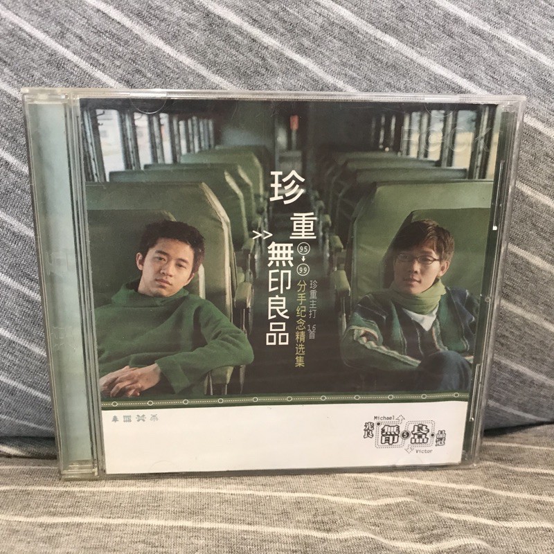 (降)珍重 無印良品 95-99分手紀念精選集 二手CD 二手專輯