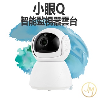 【小眼Q智能WIFI監視器】WiFi監視器 遠端監控攝影機 夜視監視器 支援記憶卡 無線攝影機