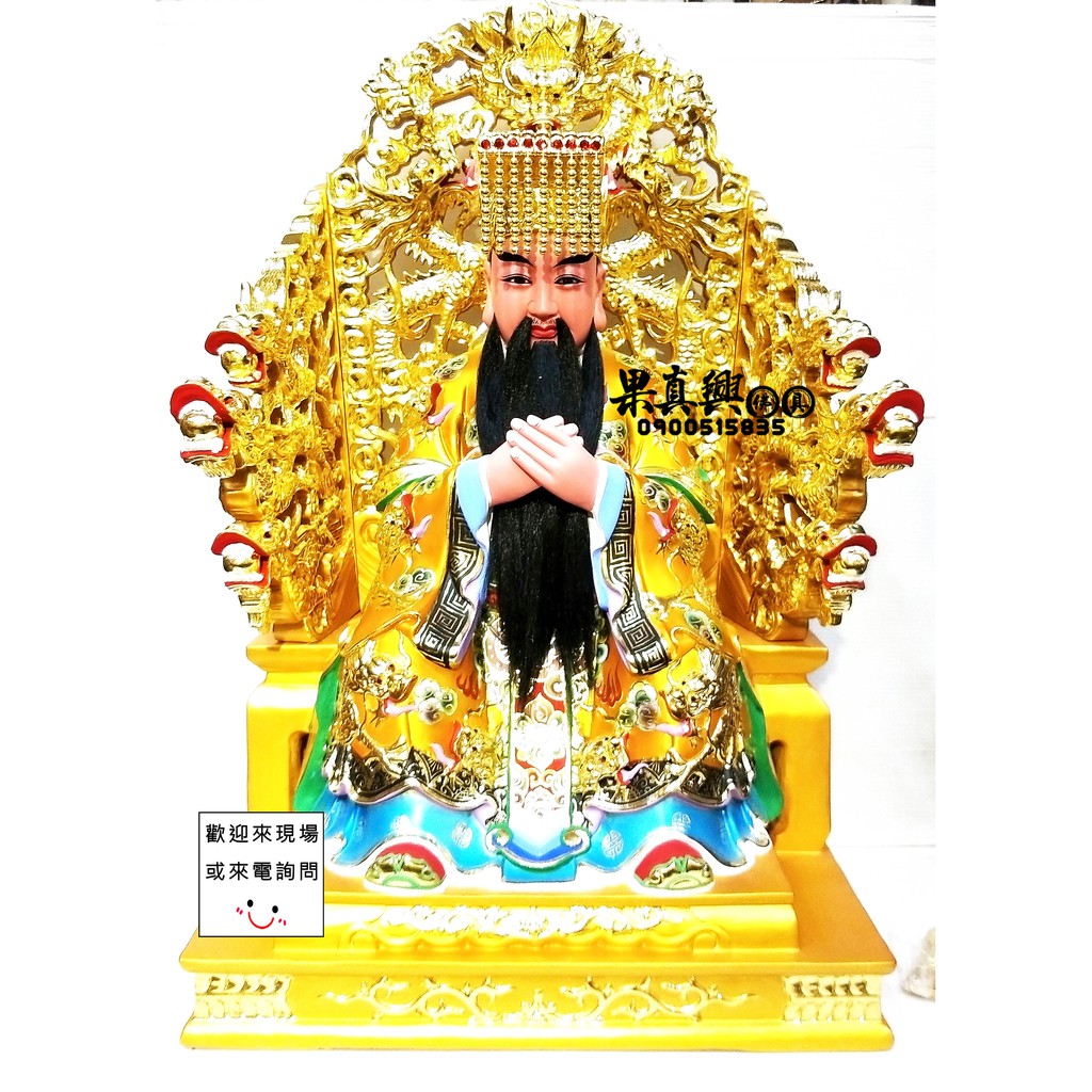 《果真興佛具》玉皇上帝 天公 玉天大帝 昊天大帝 皇天上帝 佛像訂做 佛桌佛聯 神衣神帽 宮廟百貨 實木家具@大溪神桌