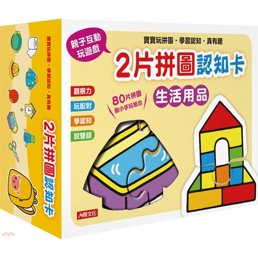2片拼圖認知卡：生活用品（新版）