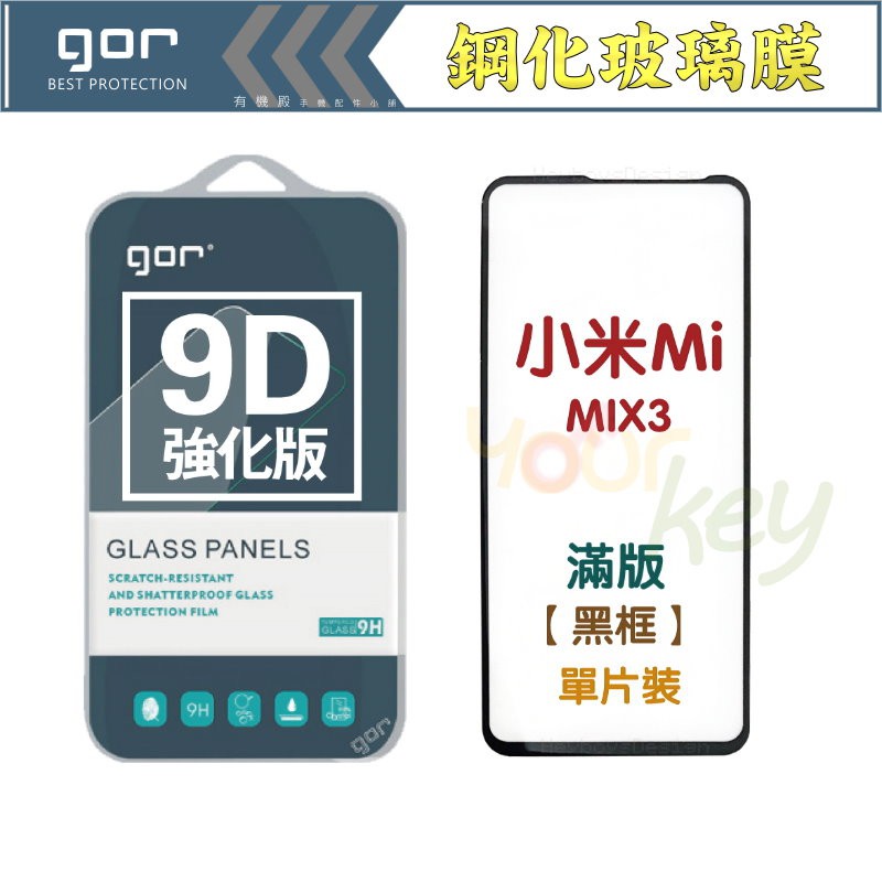 【有機殿】 GOR MI MIX3 6.39吋 小米 9D全玻璃 曲面 黑框 9H 鋼化 玻璃 保護貼 滿版 保貼