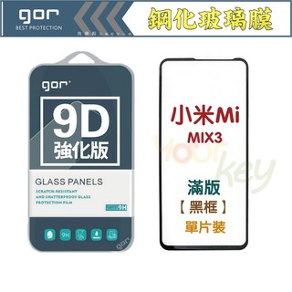 【有機殿】 GOR MI MIX3 6.39吋 小米 9D全玻璃 曲面 黑框 9H 鋼化 玻璃 保護貼 滿版 保貼