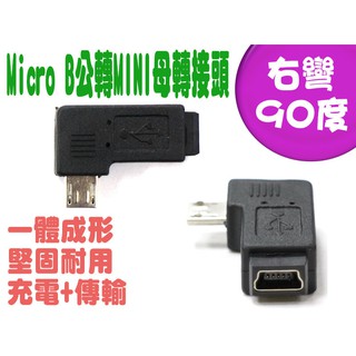 USG-59 全新 USB Micro B 公轉 Mini 5P 母 右彎 90度 轉接頭 進階型 一體成型USB轉接頭