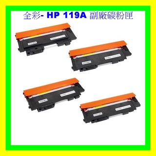 全彩-HP 119A 副廠碳粉匣 150a MFP 178nw W2090A W2091A W2092A W2093A