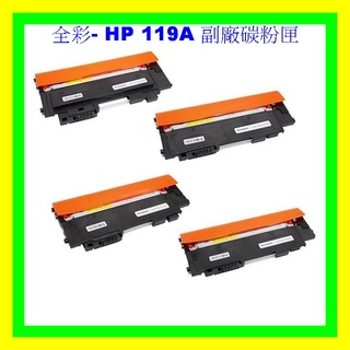 全綵-HP 119A 副廠碳粉匣 150a MFP 178nw W2090A W2091A W2092A W2093A