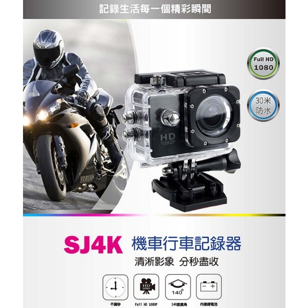 【愛買舖】全新 不保固  SJ4K  防水 機車 行車紀錄器 運動DV 自行車 運動攝影SJ4000/GO PRO 參考