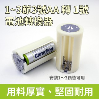 1~3節3號 轉 1號 電池轉換器 電池套筒