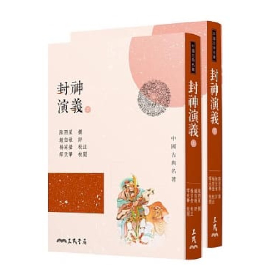 封神演義（上下）（三版）