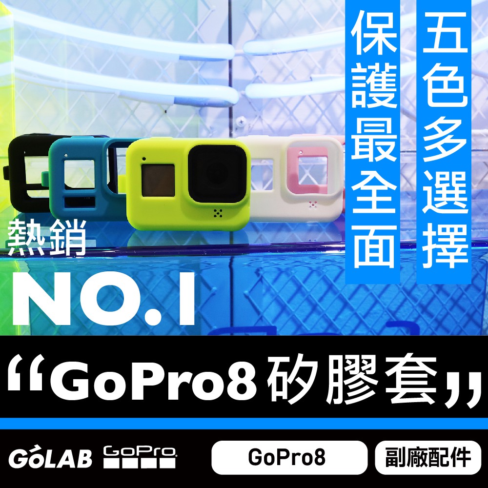 GOLAB台灣出貨⚡️GoPro8 矽膠套 保護套 GoPro配件  防塵 防撞 防刮傷 保護