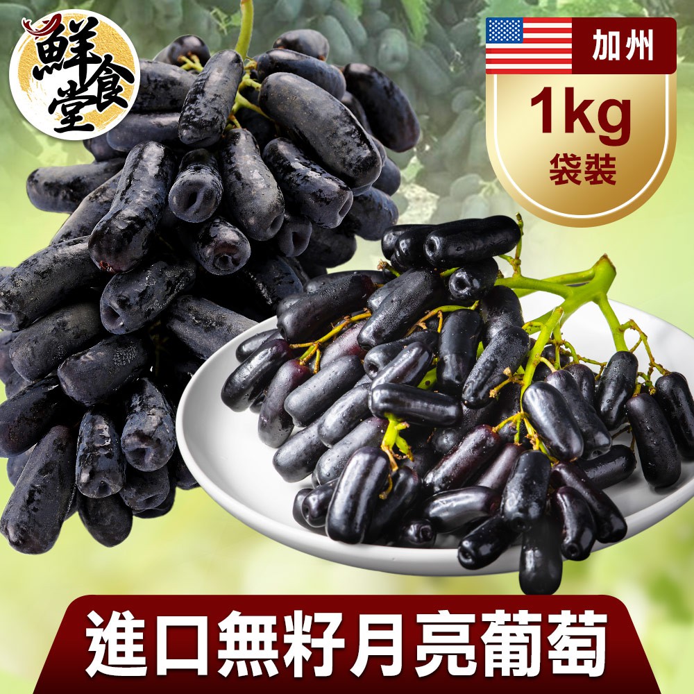 鮮食堂 重量級 進口無籽月亮葡萄1/2/4/6袋(1kg/袋) 獨特外型 飽滿多汁 廠商直送