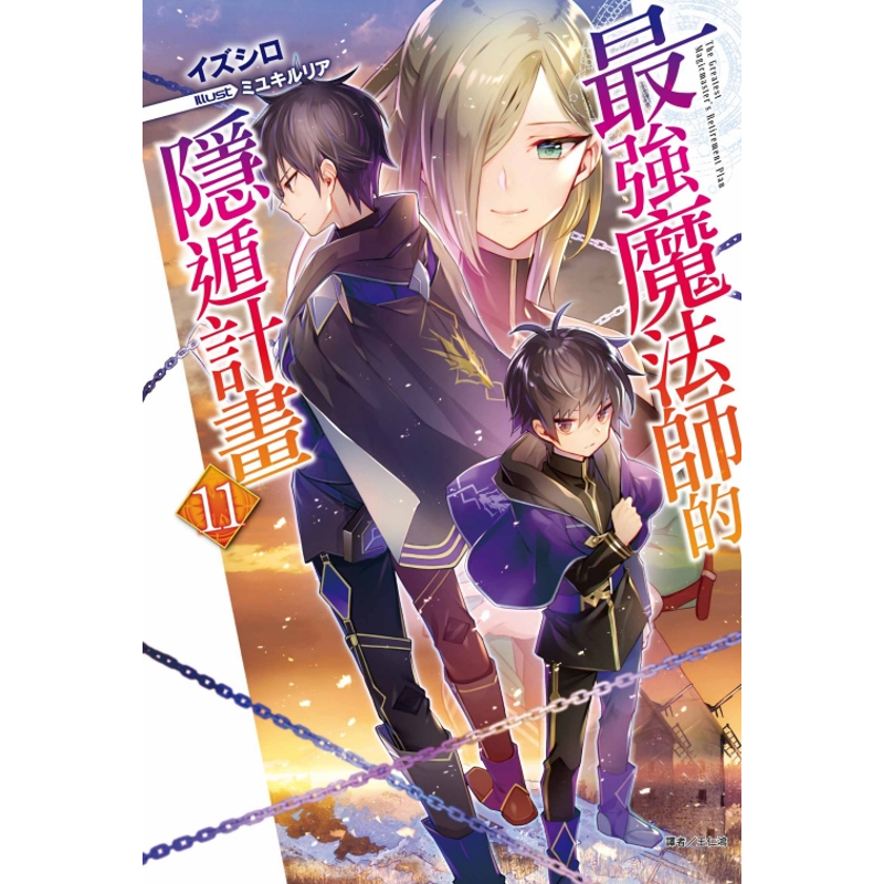 最強魔法師的隱遁計畫 11 首刷限定版 9折 蝦皮購物