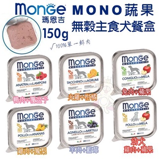 【單盒】MONGE瑪恩吉 MONO蔬果無穀主食犬餐盒150g 減糖配方 狗餐盒