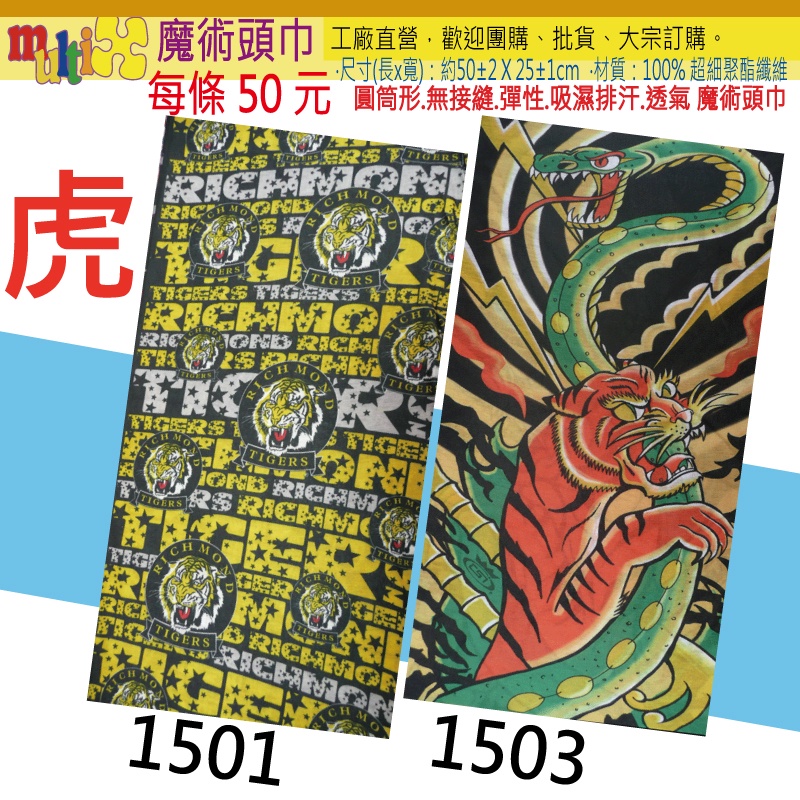 虎年 老虎 頭巾 ☆MultiX☆15 魔術頭巾 動物昆蟲 單車釣魚登山廚房餐廳 保暖防曬防風 工廠直營 運動 口罩脖圍