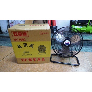 ☆含稅【東北五金】雙星牌 10吋 超強力迷你桌扇 桌上型電風扇 鋁葉 工業電扇 TS-1002