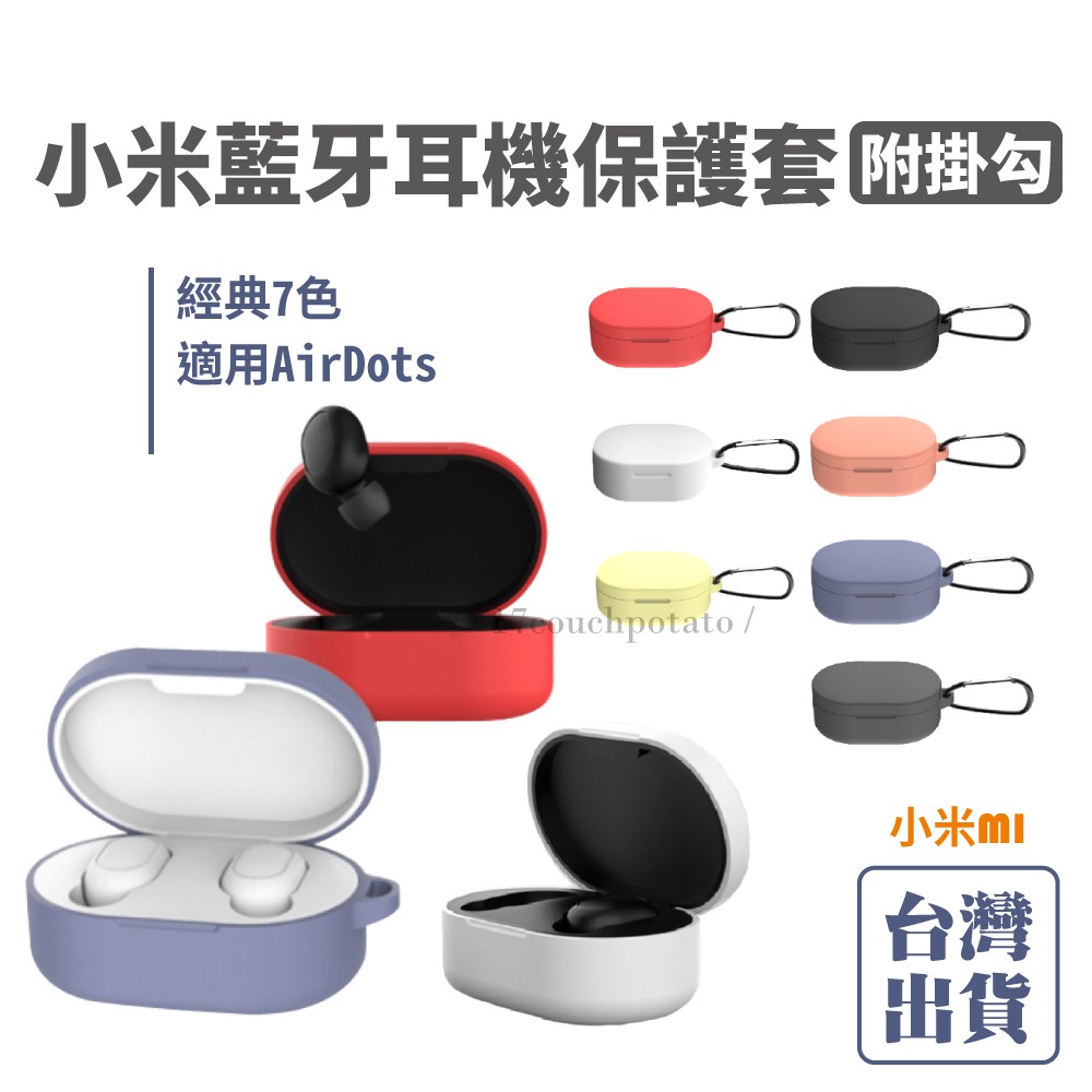 【免運+現貨】小米藍牙耳機矽膠保護套 Redmi AirDots 紅米 真無線藍牙耳機 藍芽耳機 AirDots 保護套