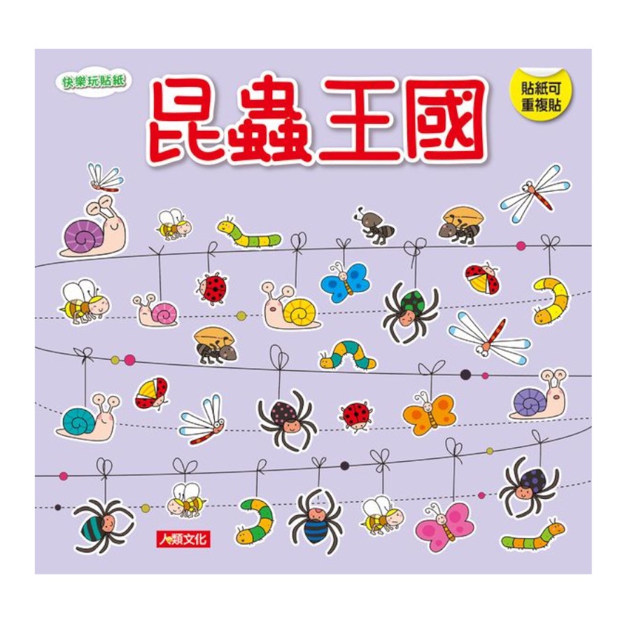 快樂玩貼紙：昆蟲王國(新版)(小紅花童書工作室) 墊腳石購物網