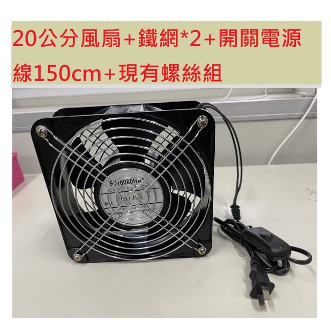 F●台巨電機✯散熱風扇110v 20公分風扇+開關電源線2m+鐵網*2片+螺絲組 附贈螺絲 SJ20060