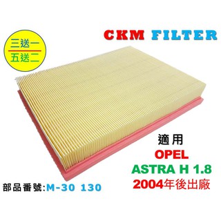 【CKM】OPEL 歐寶 ASTRA H 1.8 超越 原廠 正廠 油性 濕式 空氣蕊 空氣芯 空氣濾網 引擎濾網 濾芯