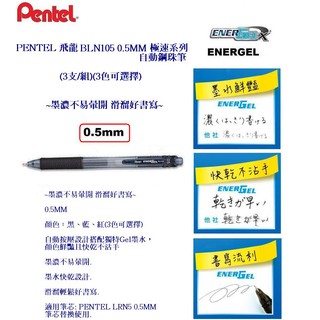PENTEL 飛龍 BLN105 0.5MM 極速系列 自動鋼珠筆(3支/組)(3色可選擇)~墨濃不易暈開 滑溜好書寫~