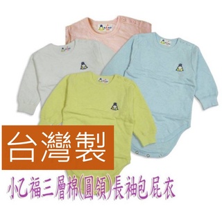 【俏寶貝童裝~新竹實體店面】【臺灣製三層棉圓領包屁衣】小乙福寶寶三層棉圓領肩扣長袖包屁衣 嬰幼兒連身衣 寶寶保暖衛生衣