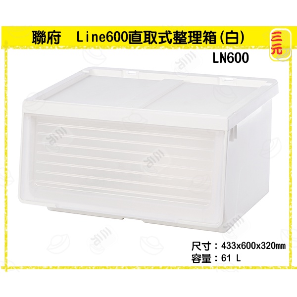 臺灣餐廚 LN600 Line600直取式整理箱 白  收納箱 整理箱 堆疊箱 分類箱 61L