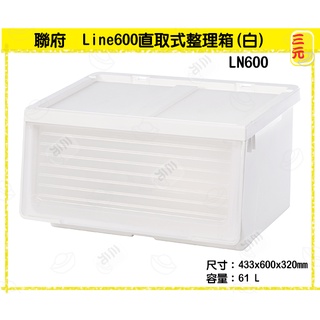 臺灣餐廚 LN600 Line600直取式整理箱 白 收納箱 整理箱 堆疊箱 分類箱 61L