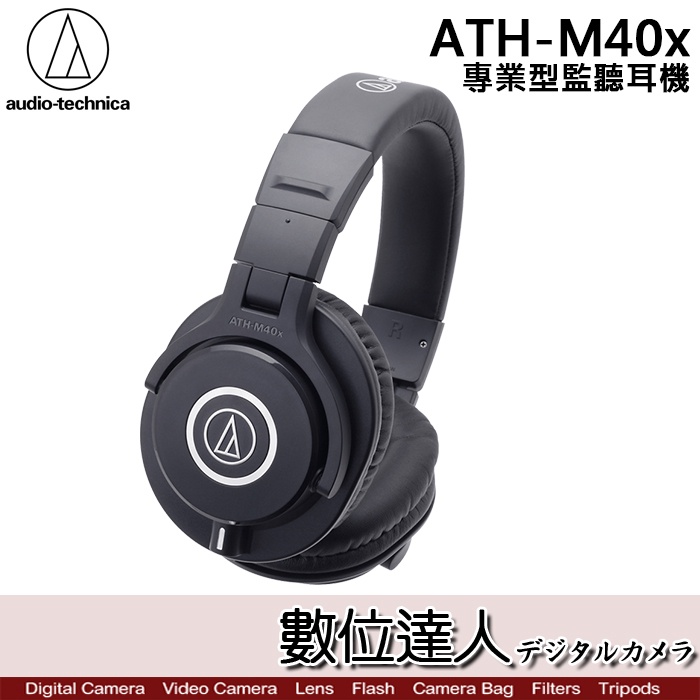 【數位達人】audio-technica 鐵三角 ATH-M40x 專業用監聽耳機 高音質錄音室用 監聽耳機