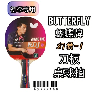 【Butterfly 蝴蝶牌】 RDJ-1 幻象1 S1 刀板 初學桌球拍 桌拍 桌球拍 (已貼雙面膠皮與保護框貼)