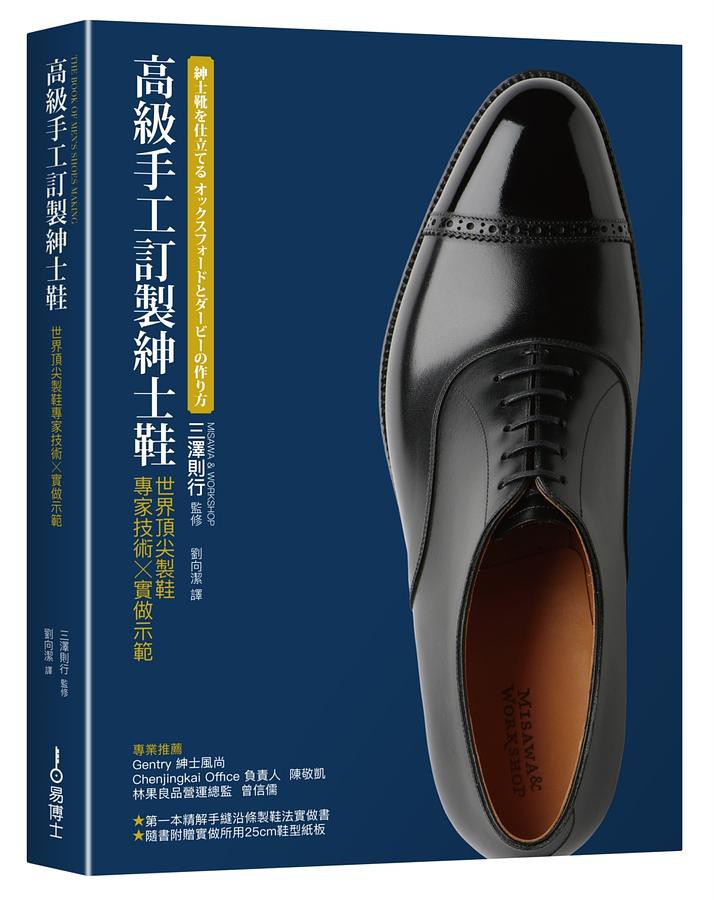 高級手工訂製紳士鞋: 世界第一流製鞋專家技術x實做示範/三澤則行 eslite誠品
