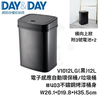 𝑐𝑖𝑎𝑛丨DAY&DAY丨電子感應自動環保桶V1012LG(黑)V1012LF(不鏽鋼色) 12L 黑色垃圾桶電子自動感