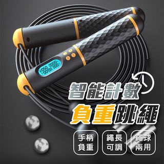 智慧計數負重跳繩 繩球跳繩 一繩兩用 體能訓練 居家健身 卡路里燃燒 健身減肥 運動瘦身 室內外運動器材【00893】
