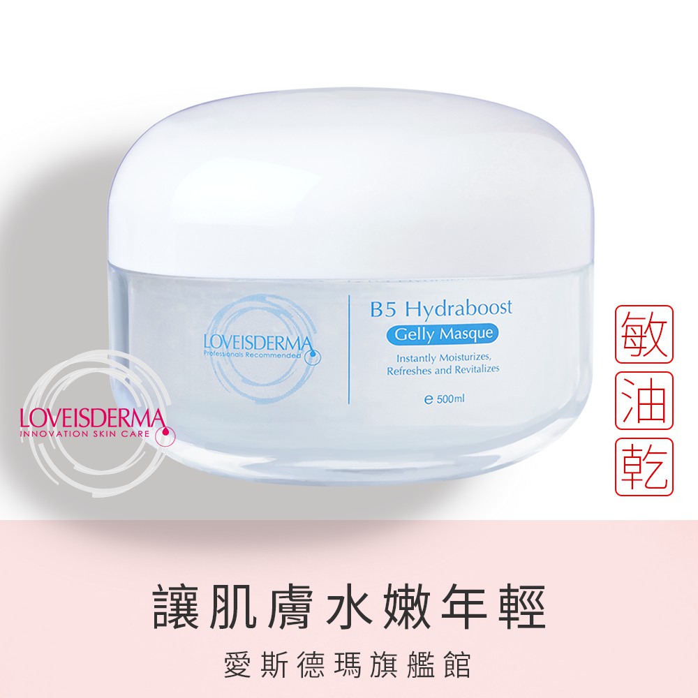 Loveisderma 愛斯德瑪 B5 保濕凝凍面膜500ml 愛斯德瑪旗艦館 蝦皮購物