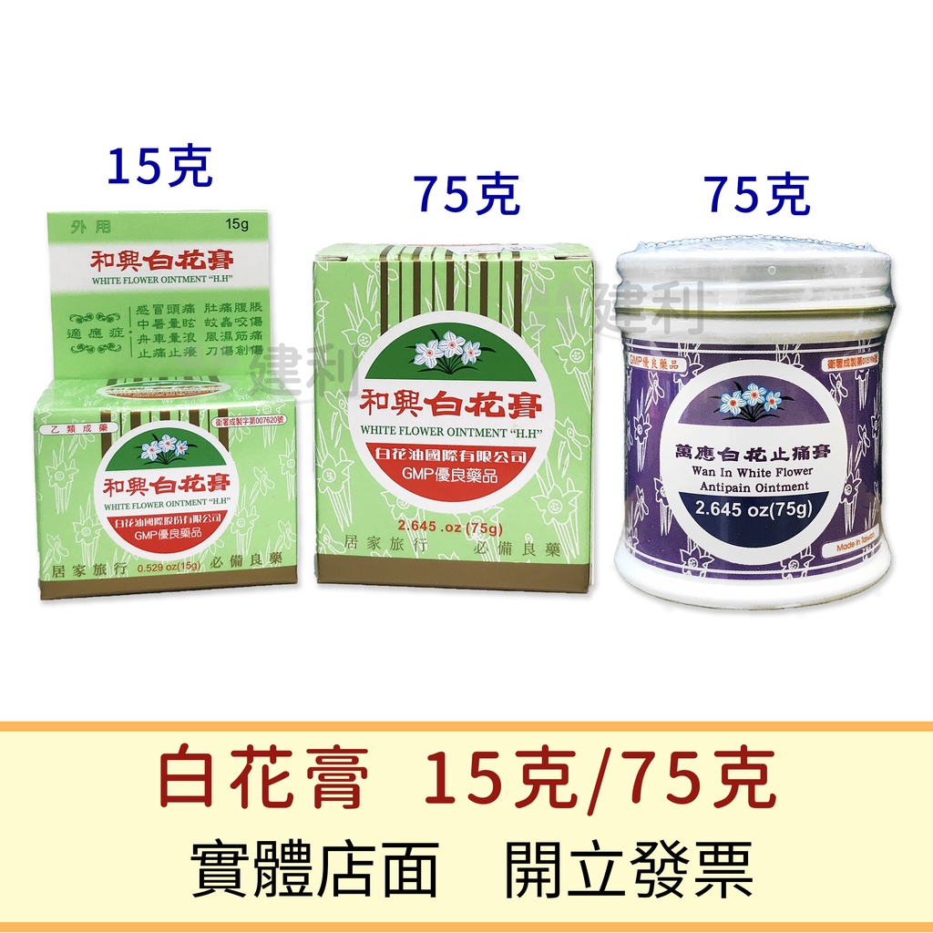 和興白花膏 15克 75克 萬應白花止痛膏75克 建利健康生活網 蝦皮購物