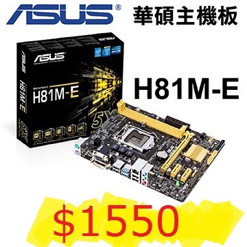 全新品 華碩  ASUS H81M-E  主機板 文書機最佳選擇