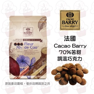 ＊愛焙烘焙＊ Cacao Barry 花郜70%苦甜巧克力 200g /1kg (分裝) 調溫巧克力 可可巴芮 花郜