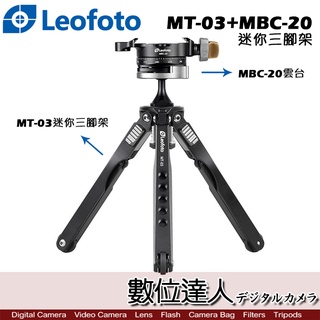 Leofoto 徠圖 MT-03+MBC-20 迷你三腳架 / 桌上型 蜘蛛 微距 旅遊 手機直播 便攜 雲台 支架套裝
