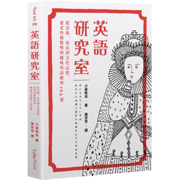 書適 英語研究室 從語源 用法到文化記憶 連老外都驚嘆的趣味英語應用163選 英語研究室2 小泉牧夫 麥浩斯 蝦皮購物