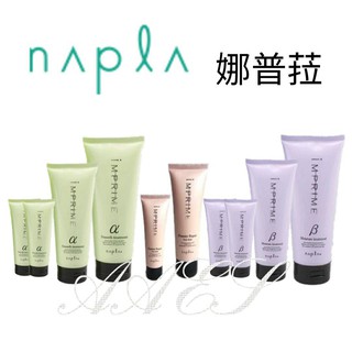 現貨💦娜普菈 α柔順型/β保濕型 鉑金 摩洛哥果油 清爽/水潤 NAPLA IM上質修護法