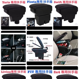 🥇隔日到貨 直上免拆USB款 扶手廂 中央扶手 專用底座雙層置物 Yaris Vios Livina fit swift
