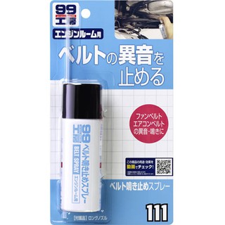 SOFT 99 皮帶油 消除汽車風扇皮帶及冷氣皮帶聲響或滑動的噴劑 保護橡膠防止皮帶老化【R&B車用小舖】#L312