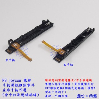 NS joycon 手柄滑軌總成 含卡扣及連結排線 / 副廠維修零件 / switch joy-con 搖桿專用款